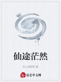 仙途慢慢