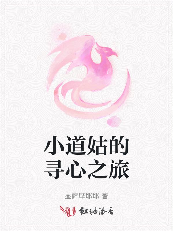 小道姑的寻心之旅简谱
