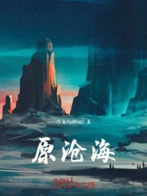 敬沧海完整版原唱