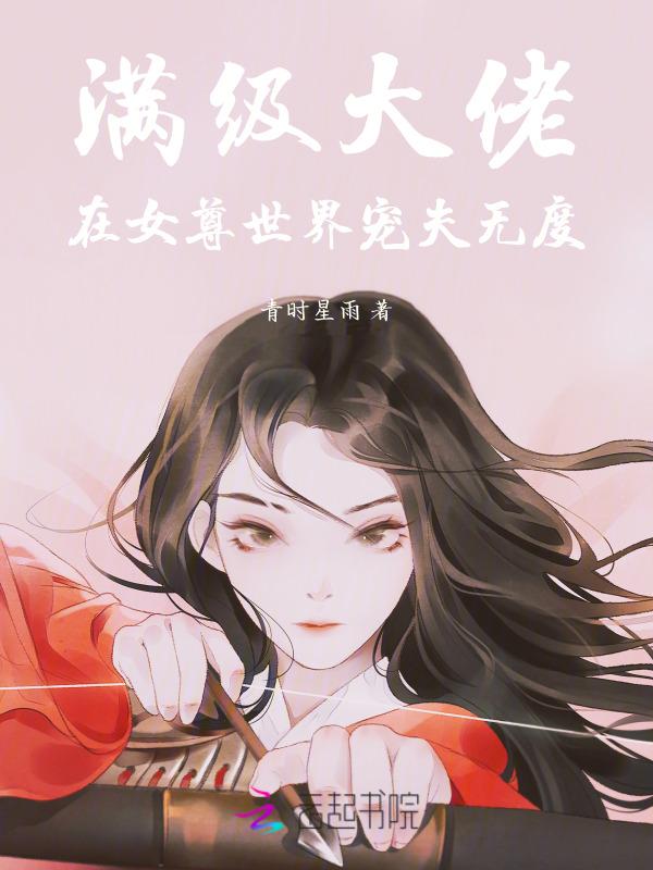 满级大佬在女尊男主是谁