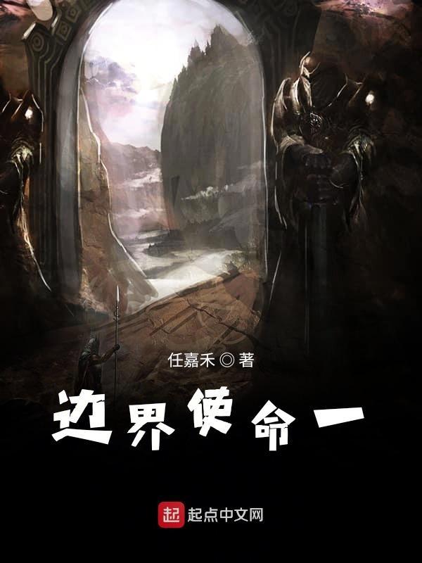 边界战士的生活