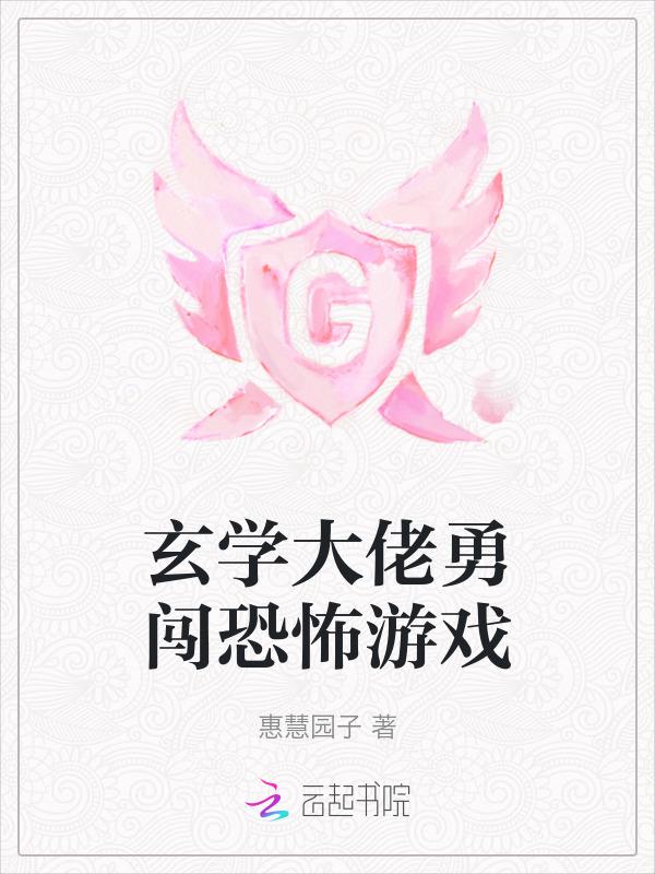 玄学大佬闯玄界