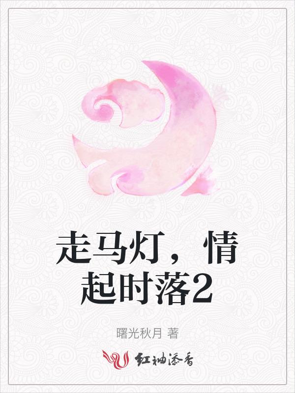 走马灯的爱情是什么意思
