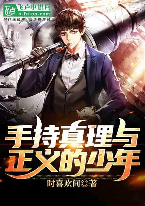 手持真理与正义的少年作文