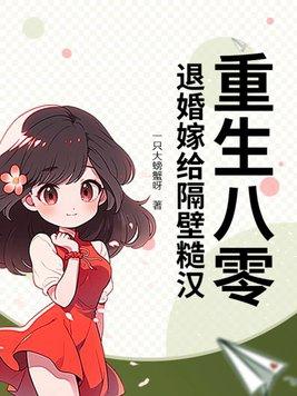 重生八零退婚妻
