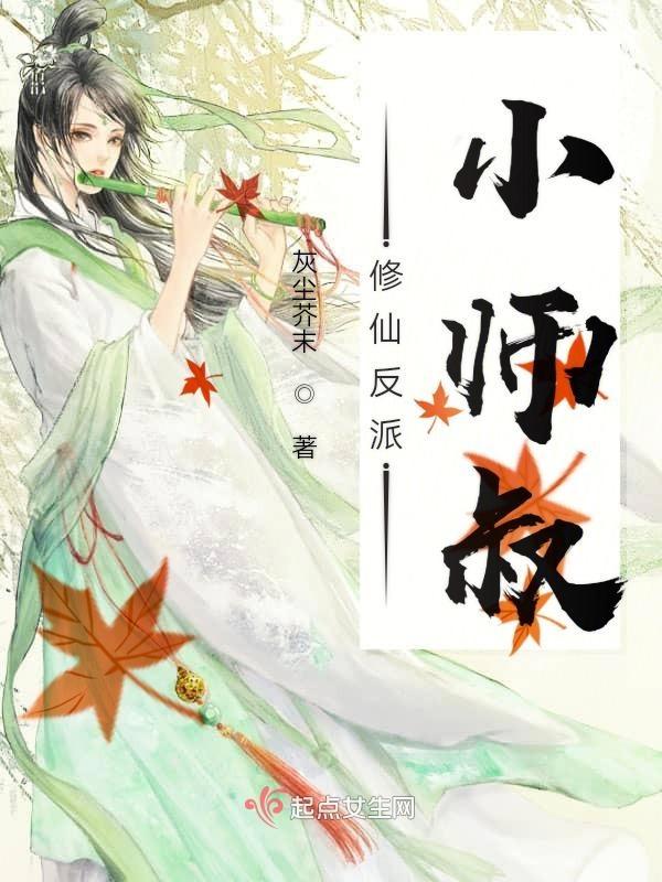 穿书修仙反派师姐