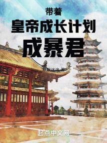 我带着皇室一家穿现代全文免费阅读