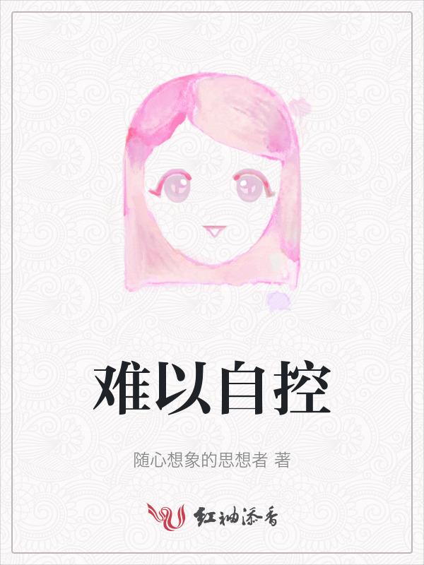 小情绪难以自控
