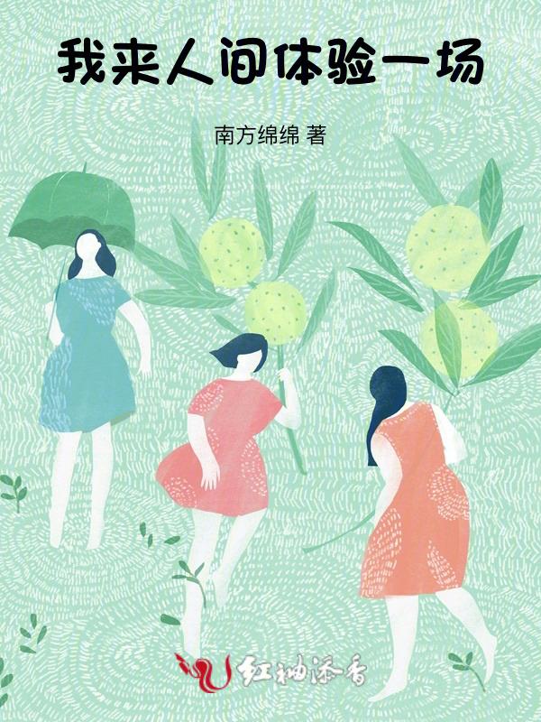 我来人间体验一场是什么歌