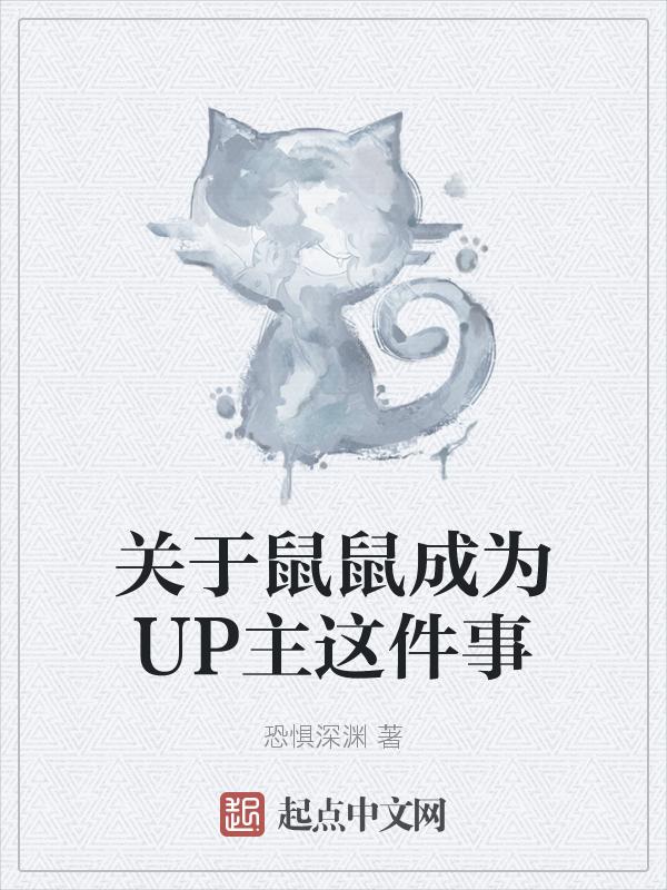 b站鼠鼠是什么意思