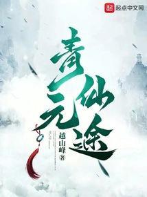 青元仙途起点