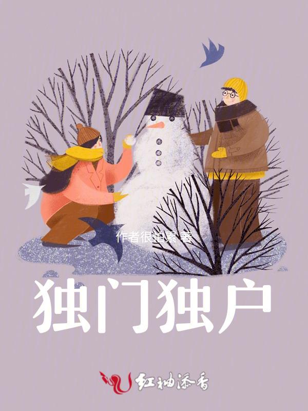 独门独户是什么意思
