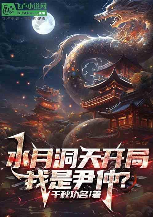 水月洞天反派尹仲