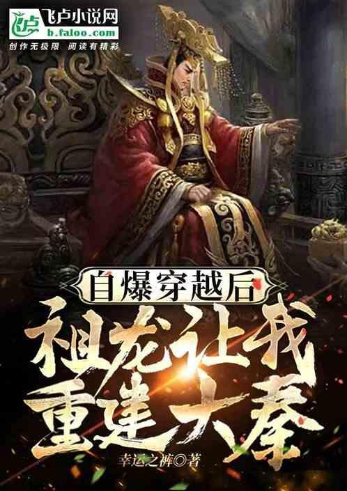 穿越到祖龙身上的