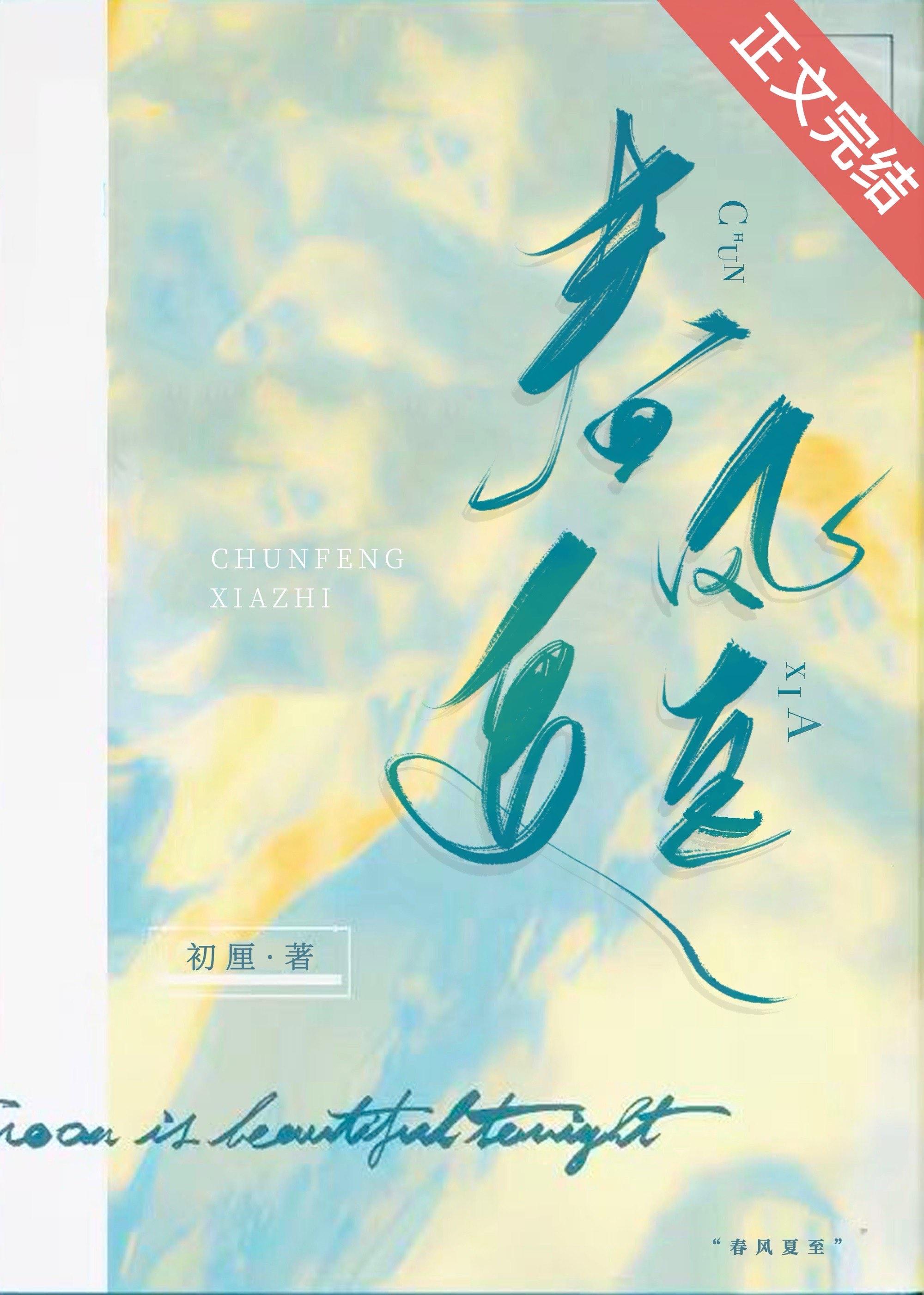 春风夏至言情免费阅读无弹窗