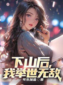 我举世无敌 蒋梦婕
