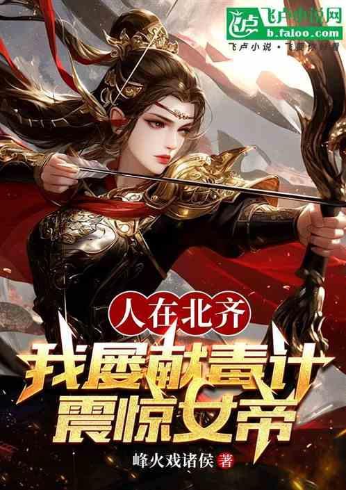震惊女帝 峰火戏诸侯更新