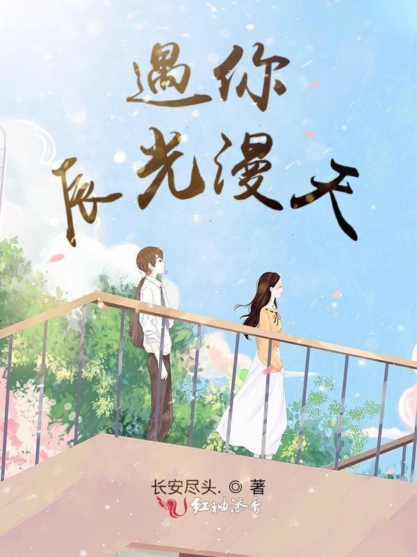 遇你遇晨光by北冥有雁全文阅读