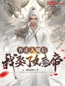 我娶了女魔帝免费阅读