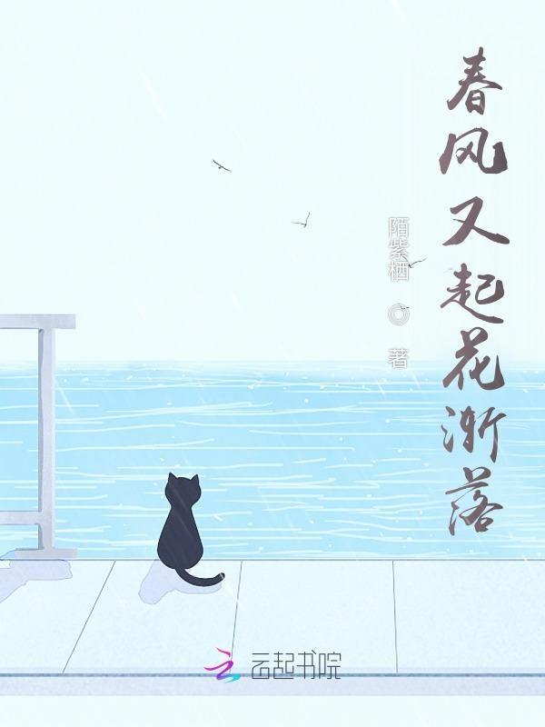 春风又起的下一句