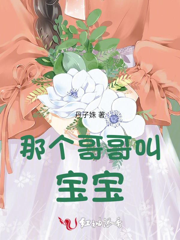 我的宝宝叫我的哥哥什么