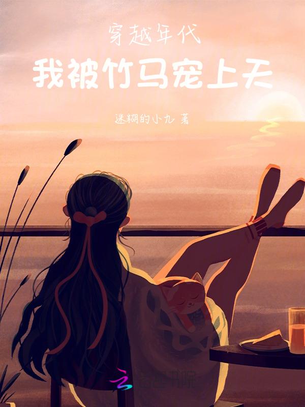 穿越后我被竹马拖累