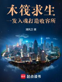 木筏求生全剧情攻略