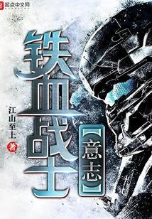 铁血战士