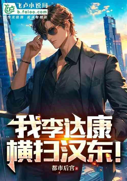 我李达康横扫汉东爱看书吧