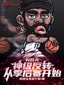 nba季后的