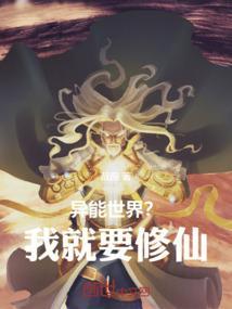 异能世界修仙