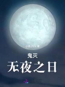 鬼灭之刃之无