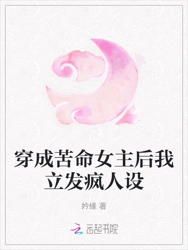 穿成苦情女主怎么破穿书