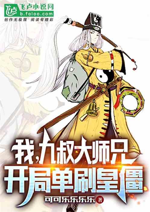 九叔的僵尸徒弟