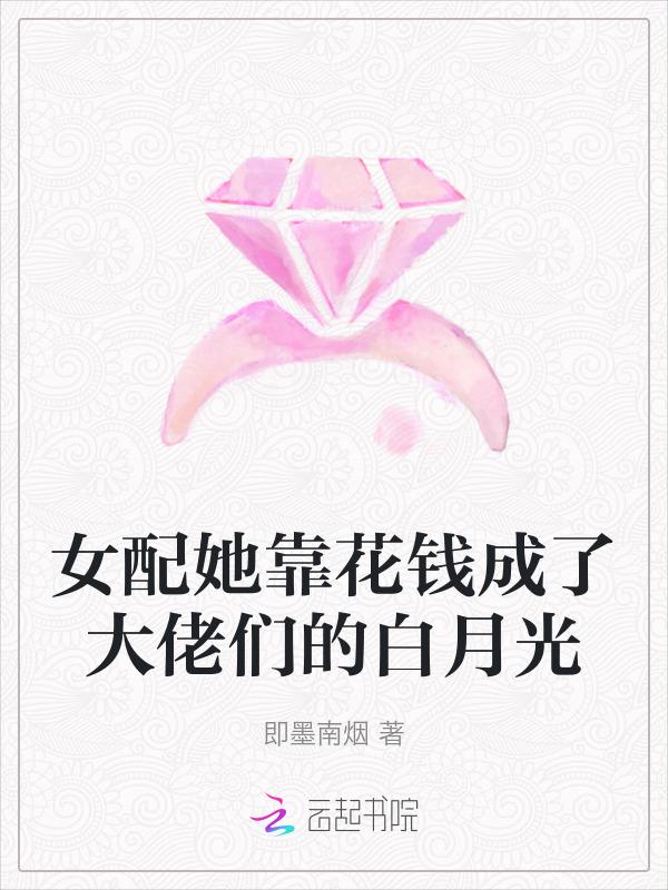 女配靠花钱逆天