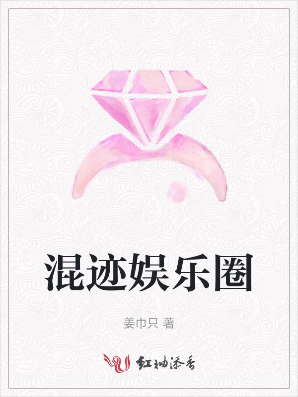 混迹娱乐圈从大学毕业分手开始 不惑少年