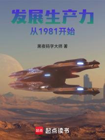 发展生产力从1981开始齐齐读