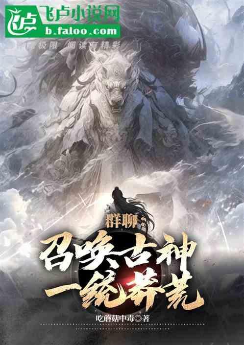 召唤神话之万古一帝最新章节列表