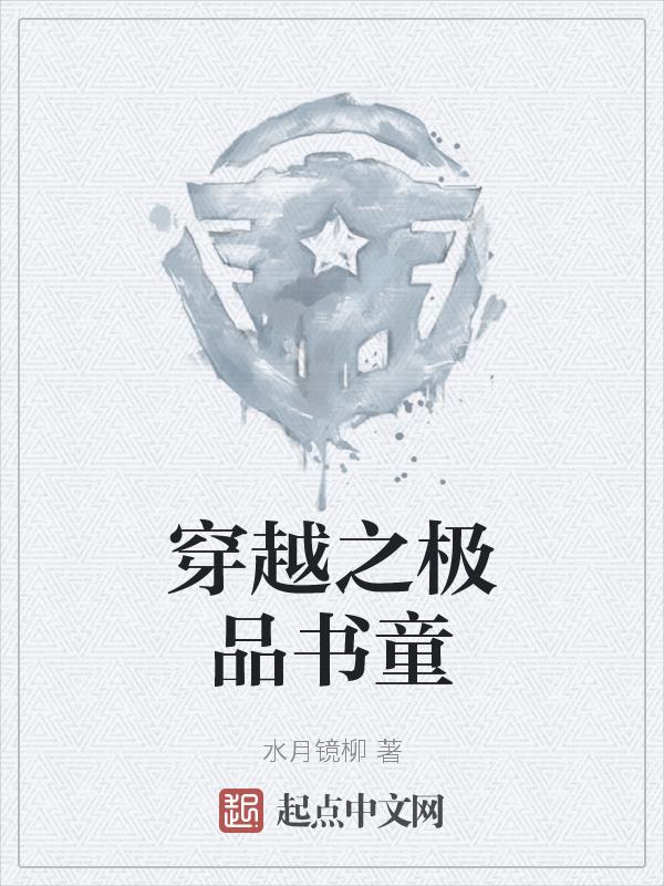 穿越之极品书童 天佑