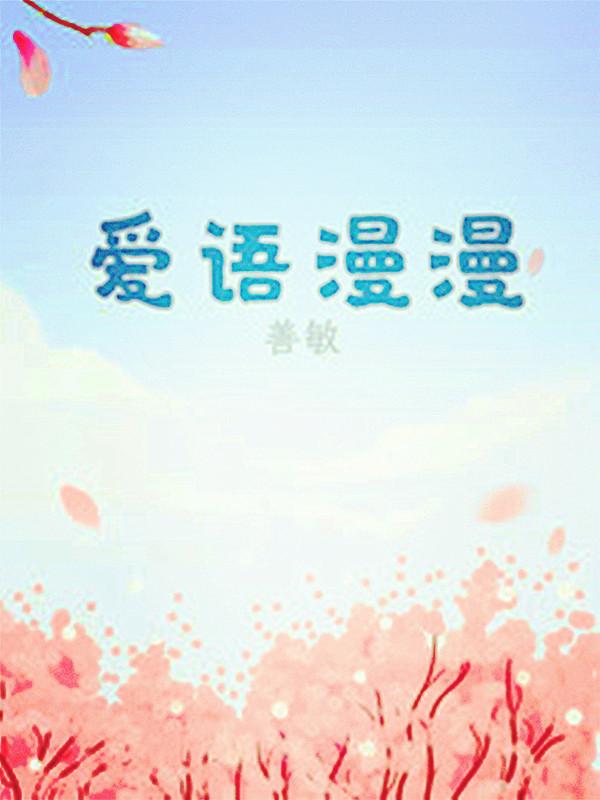 爱语漫漫善敏好看吗知乎