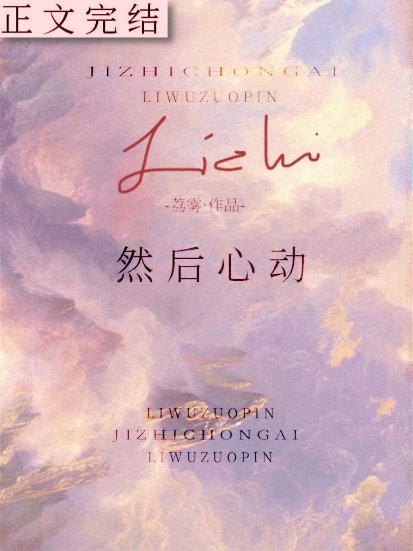 然后心动by荔雾
