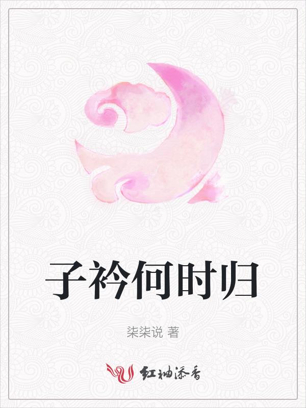 子衿 什么意思