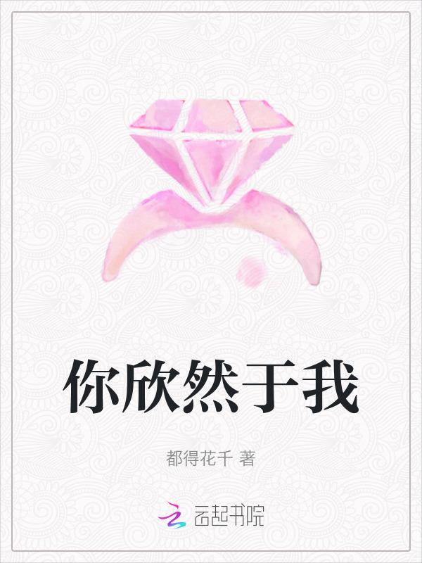 我欣然同意了