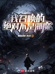 我的召唤灵才不是rbq13