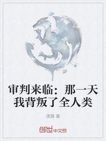 审判日要来歌视频
