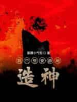 我只想安静地造神 暴躁小气包