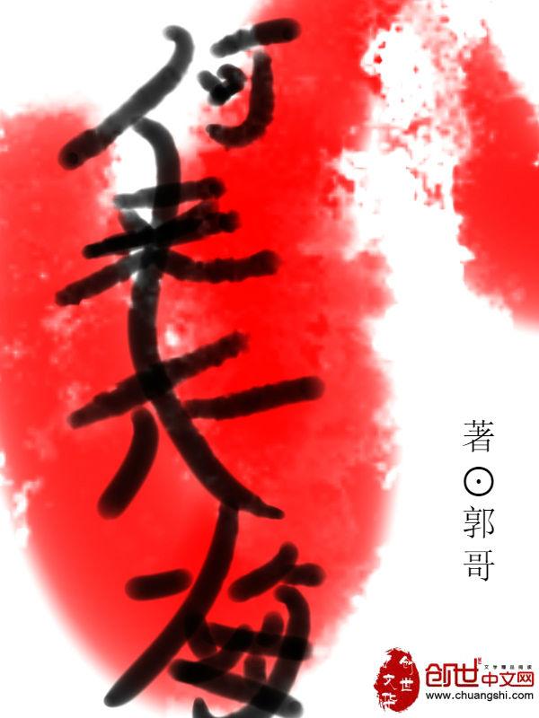 何来无愧