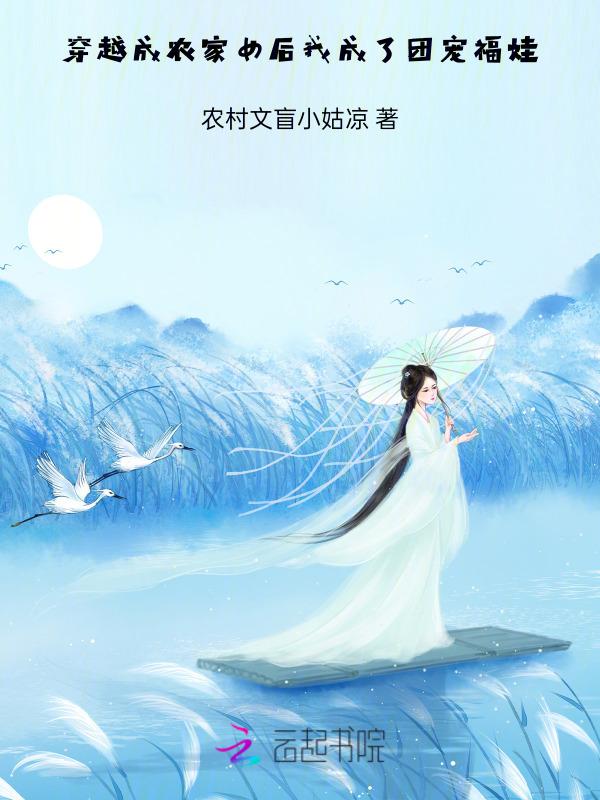穿越成农家团宠小福宝
