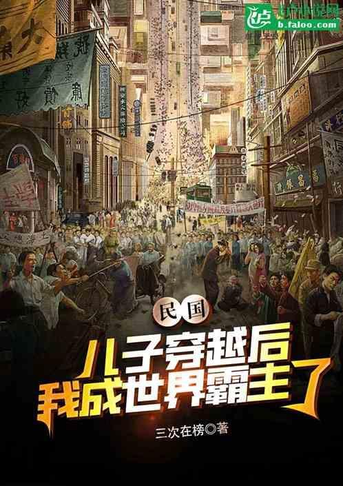 穿越军阀的儿子