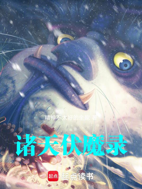 诸天仙魔录
